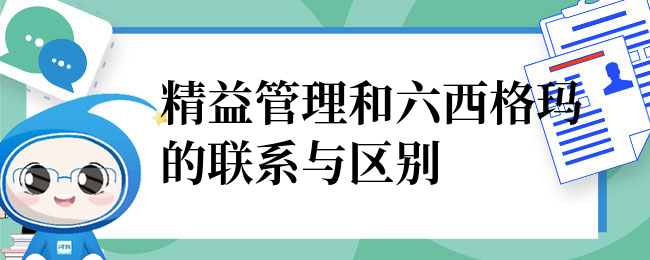 精益管理和六西格玛的联系与区别