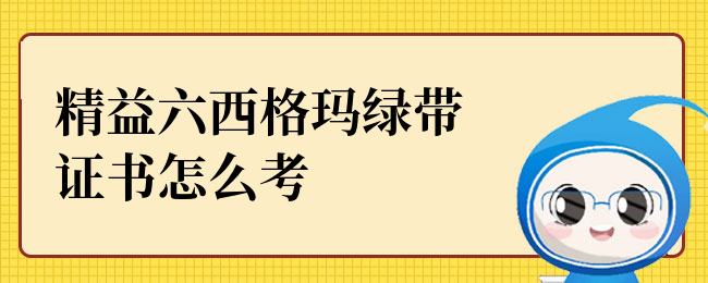 精益六西格玛绿带证书怎么考