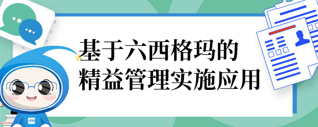 基于六西格玛的精益管理实施应用.png