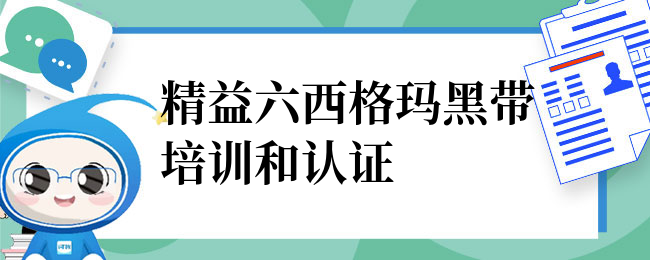 精益六西格玛黑带培训和认证如何报名与申请？