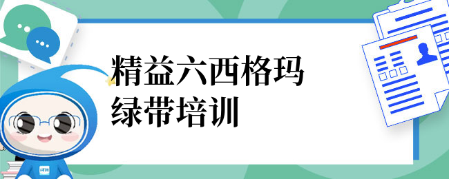 精益六西格玛绿带培训如何报名和考试