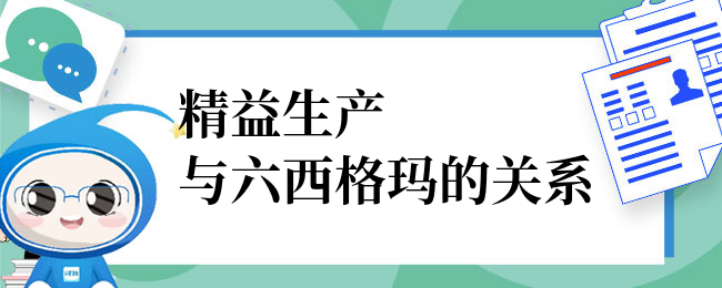 精益生产与六西格玛的关系是怎样的？