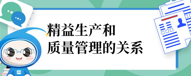 精益生产和质量管理的关系？