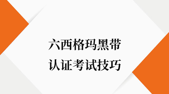 中质协六西格玛黑带(SSBB)认证考试技巧分享