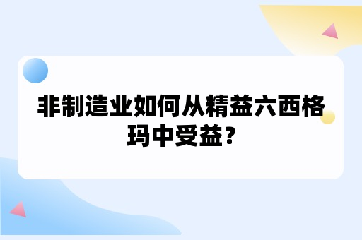 非制造业如何从精益六西格玛中受益？