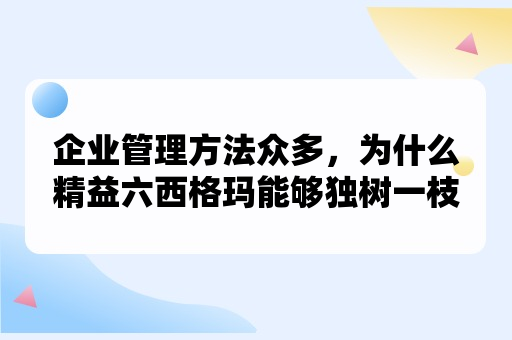 企业管理方法众多，为什么精益六西格玛能够独得恩宠？