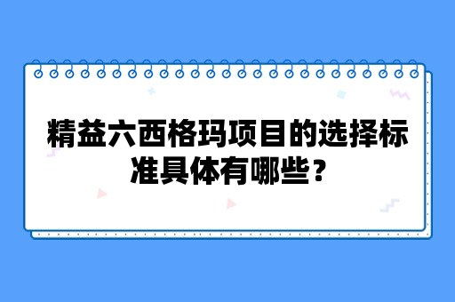 精益六西格玛项目的选题标准是什么