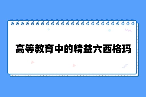 高等教育中的精益六西格玛