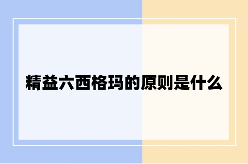 精益六西格玛的原则是什么