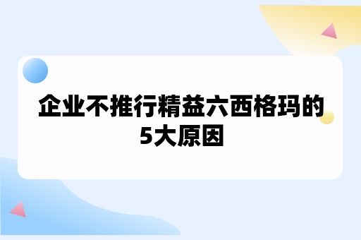 企业不推行精益六西格玛的5大原因