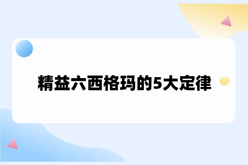 精益六西格玛的5大定律