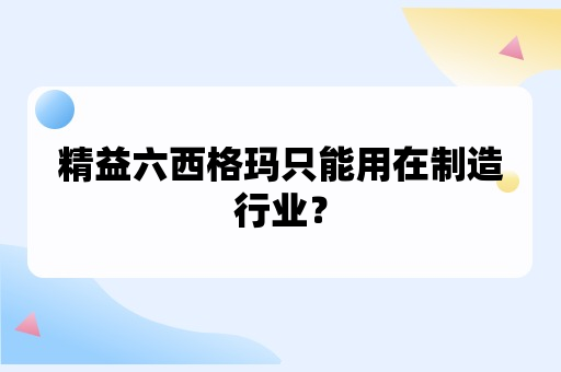 精益六西格玛只能用在制造行业？