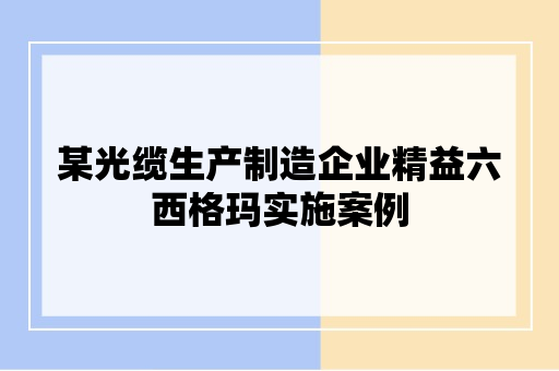 某光缆生产制造企业精益六西格玛实施案例