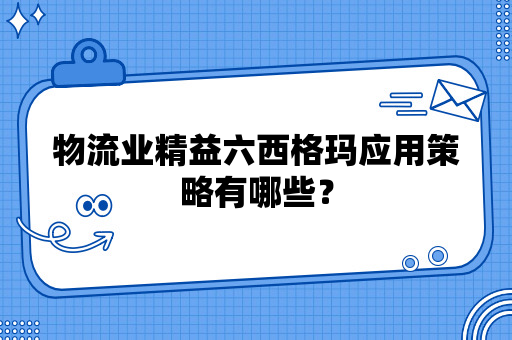 物流业精益六西格玛应用策略