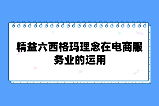 精益六西格玛理念在电商服务业的运用