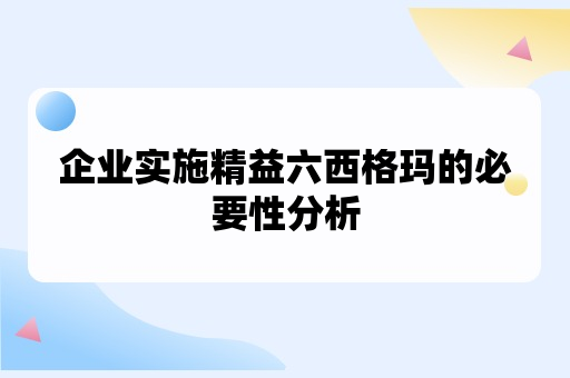 企业实施精益六西格玛的必要性分析