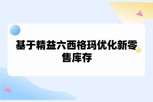 基于精益六西格玛优化新零售库存