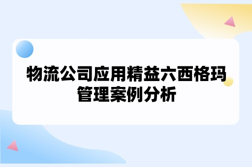 物流公司应用精益六西格玛管理案例分析