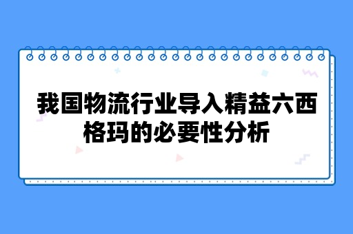 我国物流行业导入精益六西格玛的必要性分析