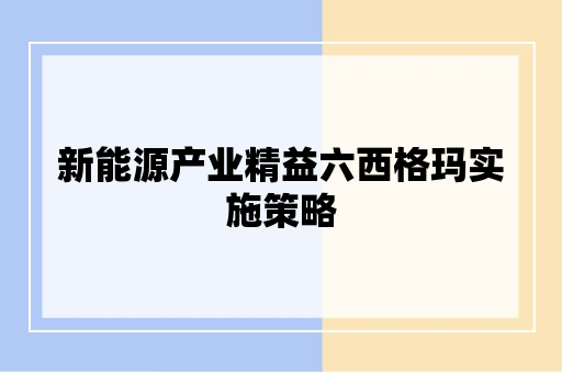 新能源产业精益六西格玛实施策略