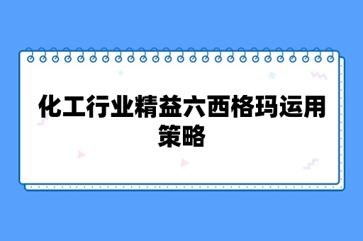 化工行业精益六西格玛运用策略