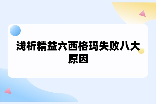 浅析精益六西格玛失败八大原因