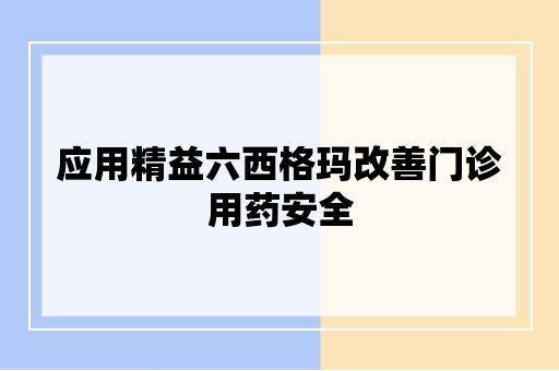 应用精益六西格玛改善门诊用药安全