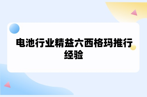 电池行业精益六西格玛推行经验