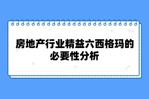 房地产行业精益六西格玛的必要性分析