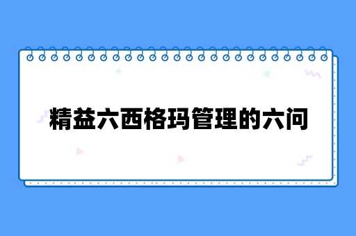 精益六西格玛管理的六问