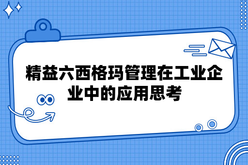 精益六西格玛管理在工业企业中的应用思考