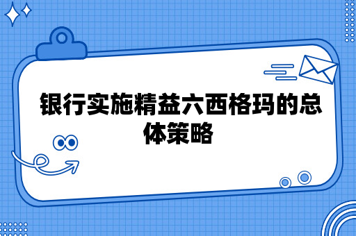  银行实施精益六西格玛的总体策略