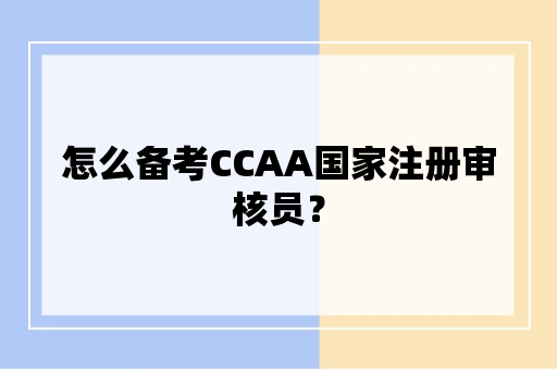 怎么备考CCAA国家注册审核员？