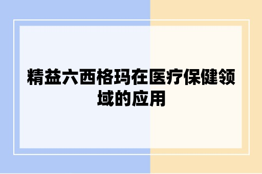 精益六西格玛在医疗保健领域的应用