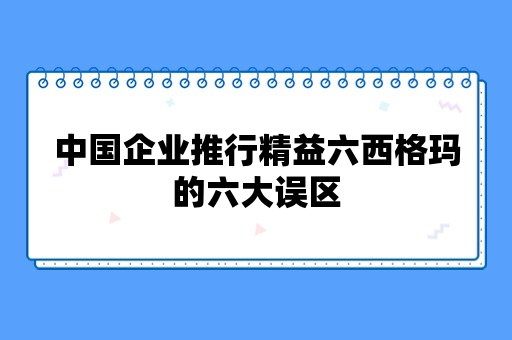 中国企业推行精益六西格玛的六大误区