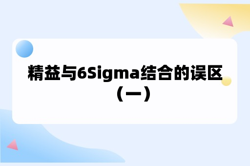 精益与6Sigma结合的误区（一）