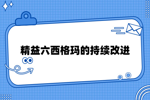 精益六西格玛的持续改进