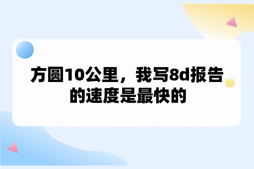 方圆10公里，我写8d报告的速度是最快的