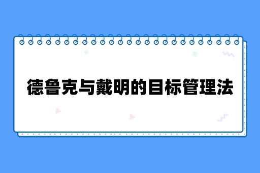 六西格玛管理中的德鲁克与戴明的目标管理法的区别有哪些？