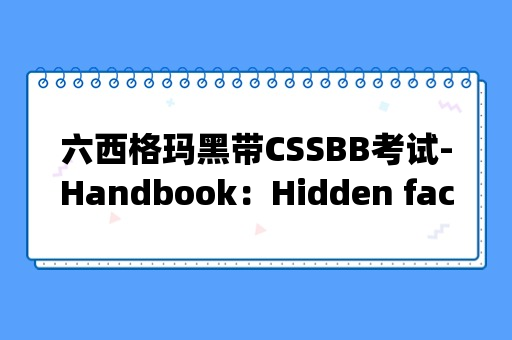 六西格玛黑带CSSBB考试-Handbook：Hidden factory与过程指标的关系（p204页）