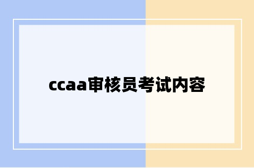 ccaa审核员考试内容