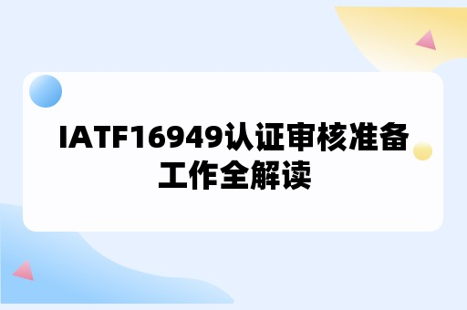 IATF16949认证审核准备工作全解读