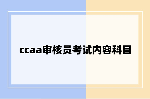 ccaa审核员考试内容科目