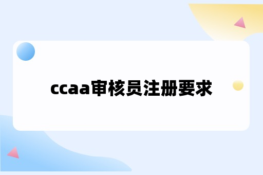 ccaa审核员注册要求