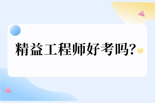 想要月薪过万？精益工程师简单好考，前景大轻松过万