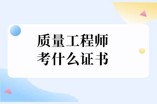 干质量的到底需要考什么证书？