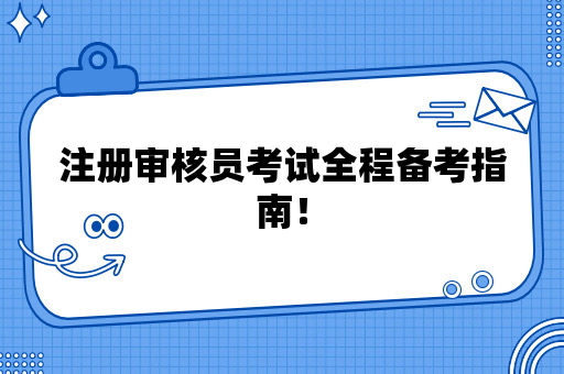 注册审核员考试全程备考指南！