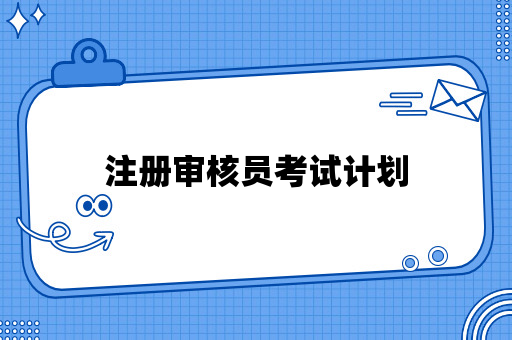 注册审核员考试计划