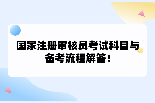 国家注册审核员考试科目与备考流程解答！