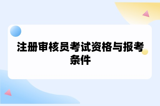 注册审核员考试资格与报考条件